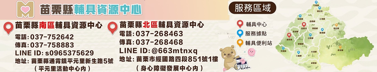 苗栗縣輔具資源中心上方形象圖1.jpg